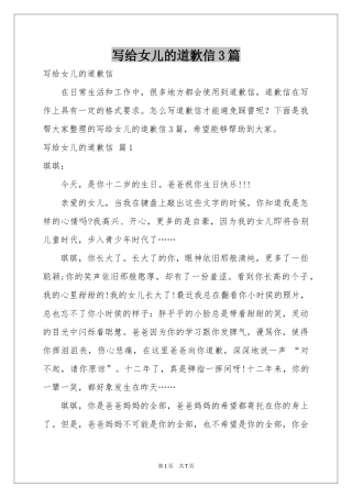 写给女儿的道歉信3篇