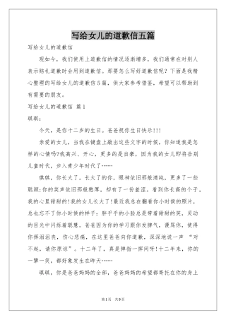 写给女儿的道歉信五篇
