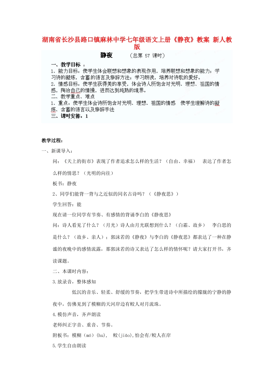 湖南省长沙县路口镇麻林中学七年级语文上册《静夜》教案 新人教版_第1页