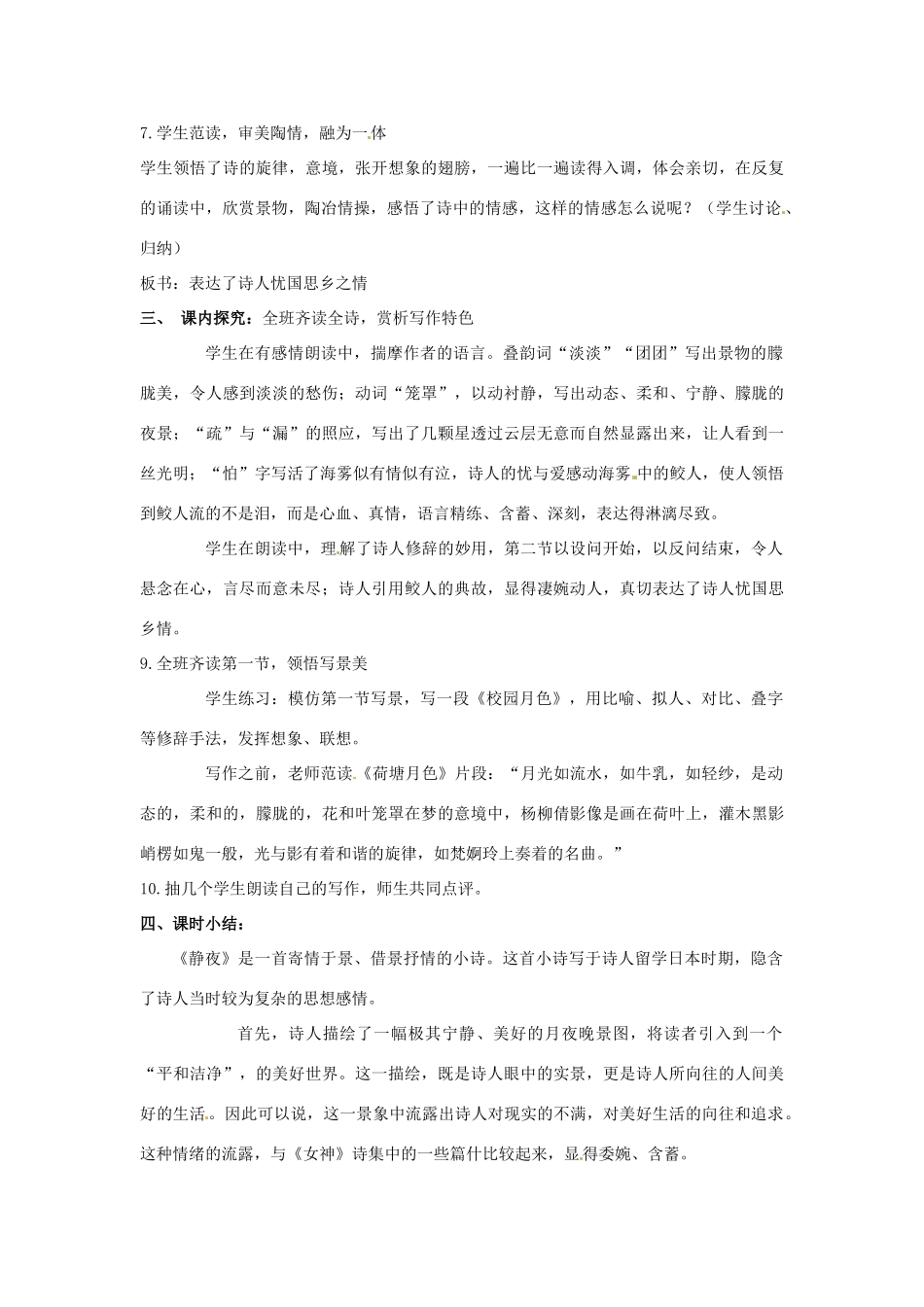 湖南省长沙县路口镇麻林中学七年级语文上册《静夜》教案 新人教版_第3页