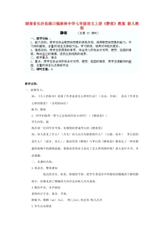 湖南省长沙县路口镇麻林中学七年级语文上册《静夜》教案 新人教版