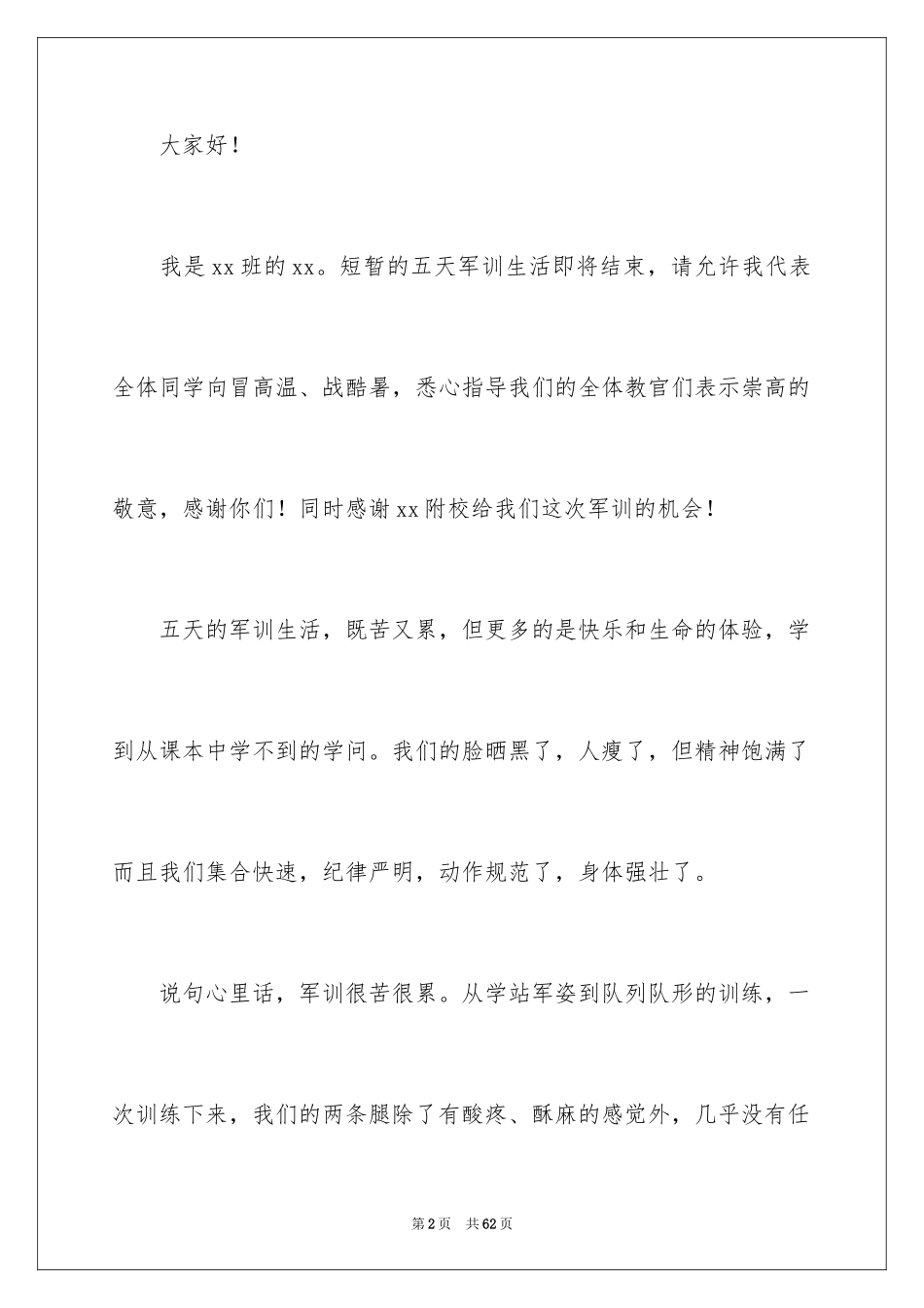 2024军训结束学生代表发言稿_10_第2页