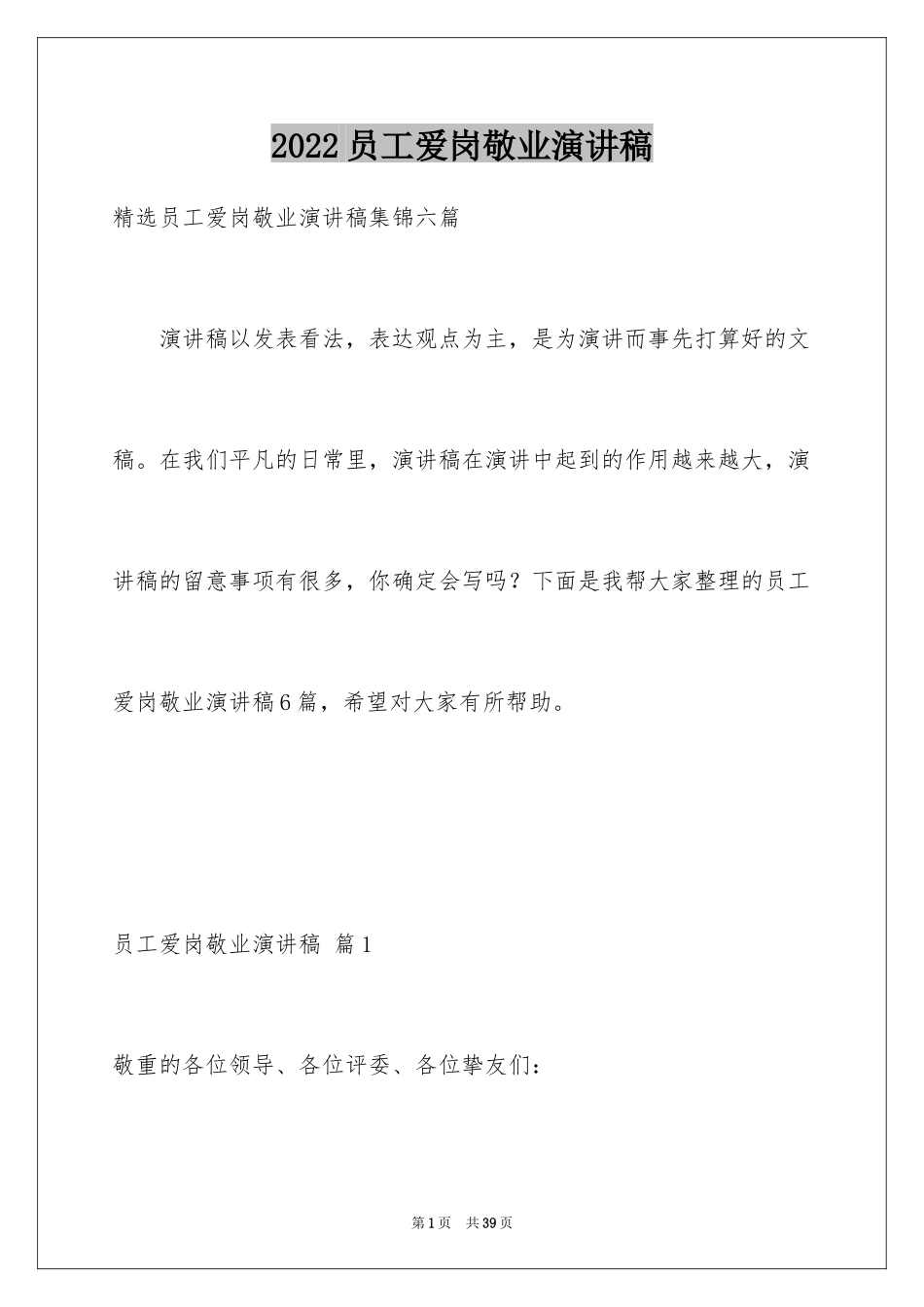 2024员工爱岗敬业演讲稿_75_第1页