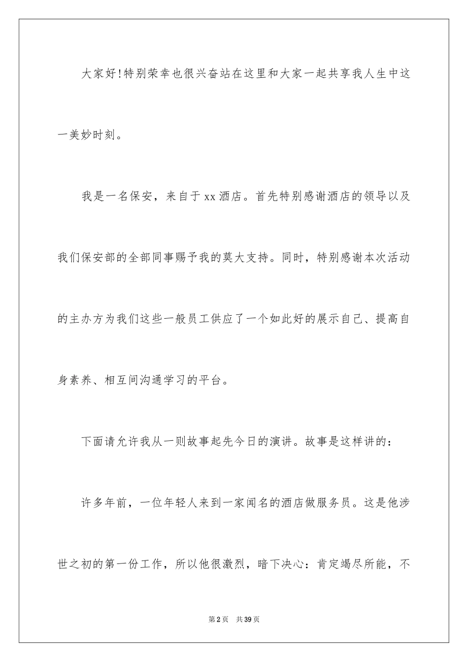 2024员工爱岗敬业演讲稿_75_第2页