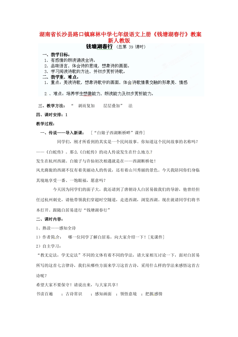 湖南省长沙县路口镇麻林中学七年级语文上册《钱塘湖春行》教案 新人教版_第1页