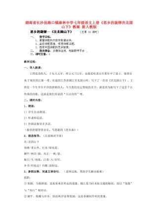湖南省长沙县路口镇麻林中学七年级语文上册《思乡的旋律次北固山下》教案 新人教版