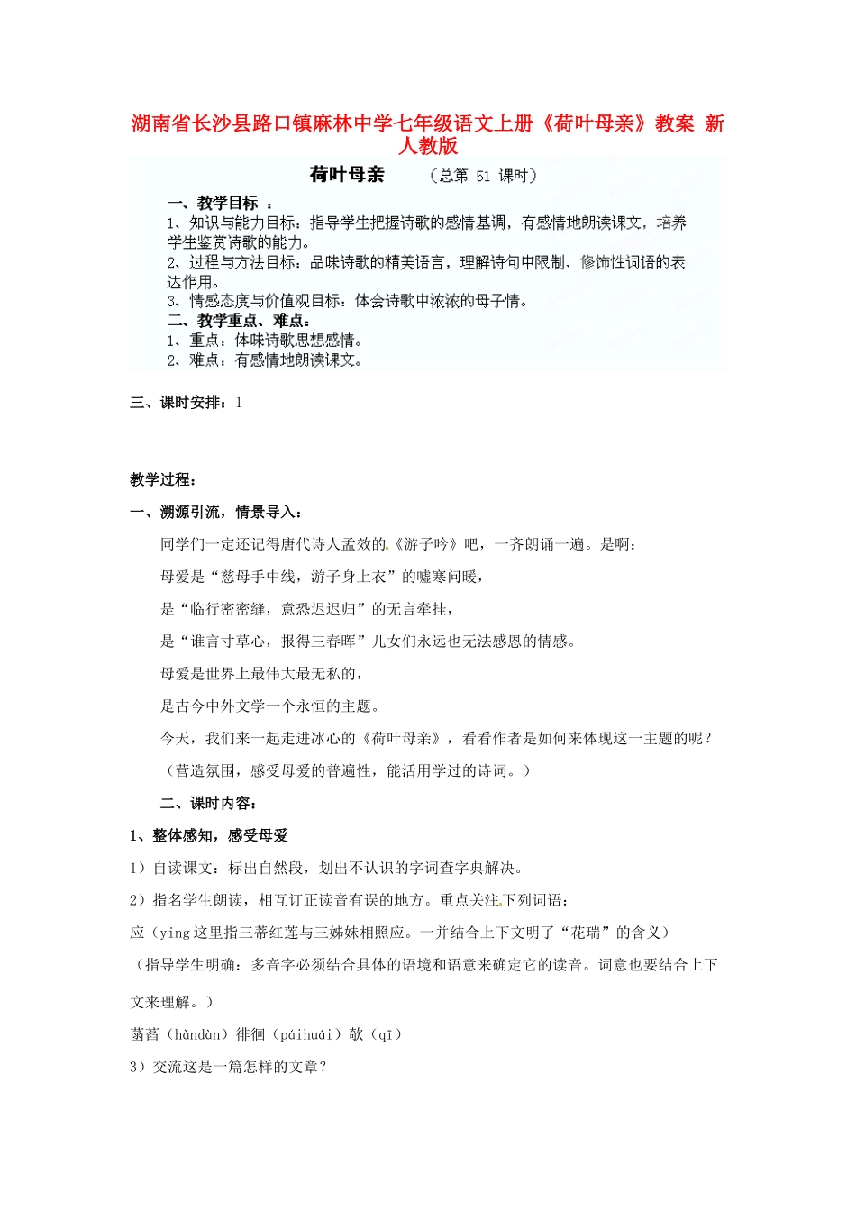 湖南省长沙县路口镇麻林中学七年级语文上册《荷叶母亲》教案 新人教版_第1页