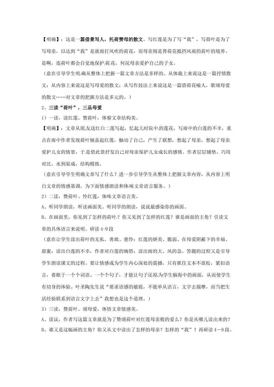 湖南省长沙县路口镇麻林中学七年级语文上册《荷叶母亲》教案 新人教版_第2页
