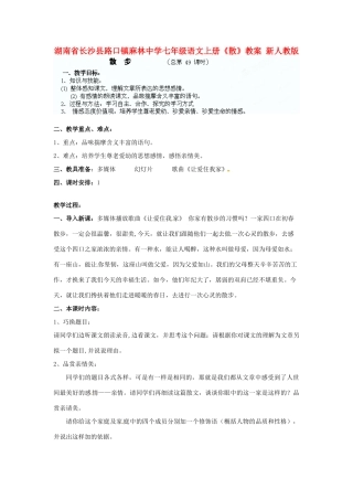 湖南省长沙县路口镇麻林中学七年级语文上册《散》教案 新人教版