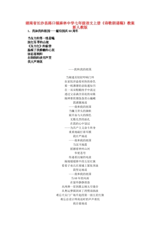 湖南省长沙县路口镇麻林中学七年级语文上册《诗歌朗诵稿》教案 新人教版