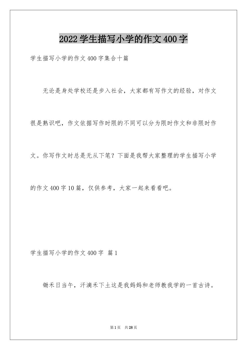 2024学生描写小学的作文400字_3_第1页