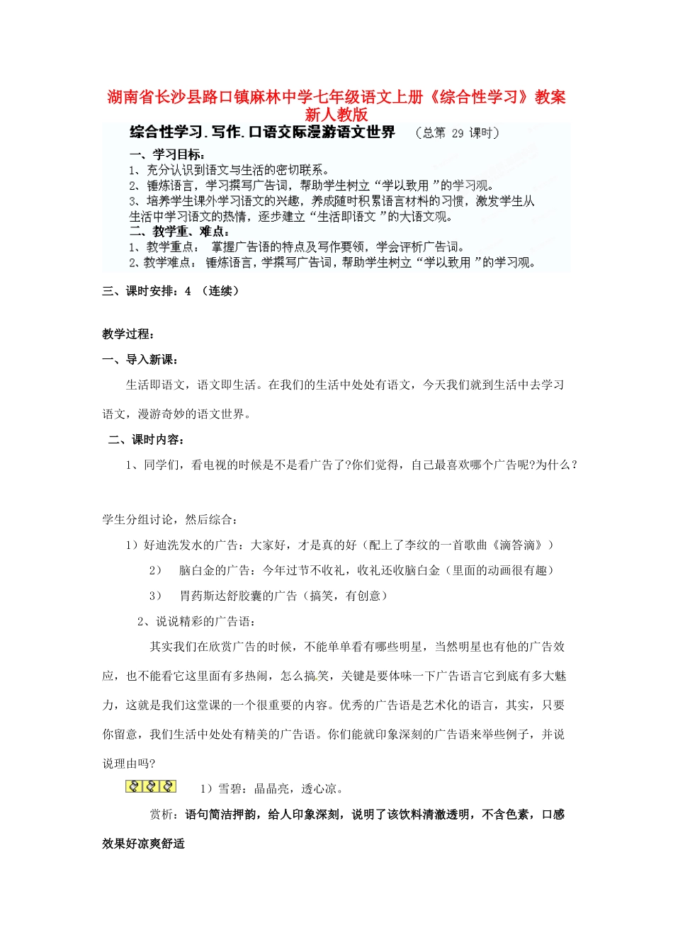 湖南省长沙县路口镇麻林中学七年级语文上册《综合性学习》教案 新人教版_第1页