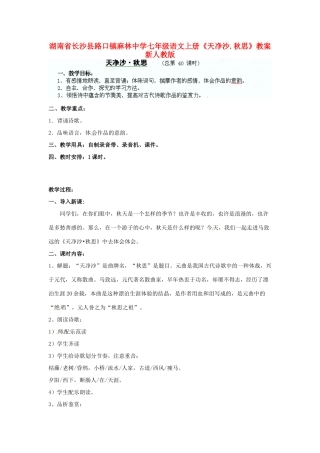 湖南省长沙县路口镇麻林中学七年级语文上册《天净沙.秋思》教案 新人教版