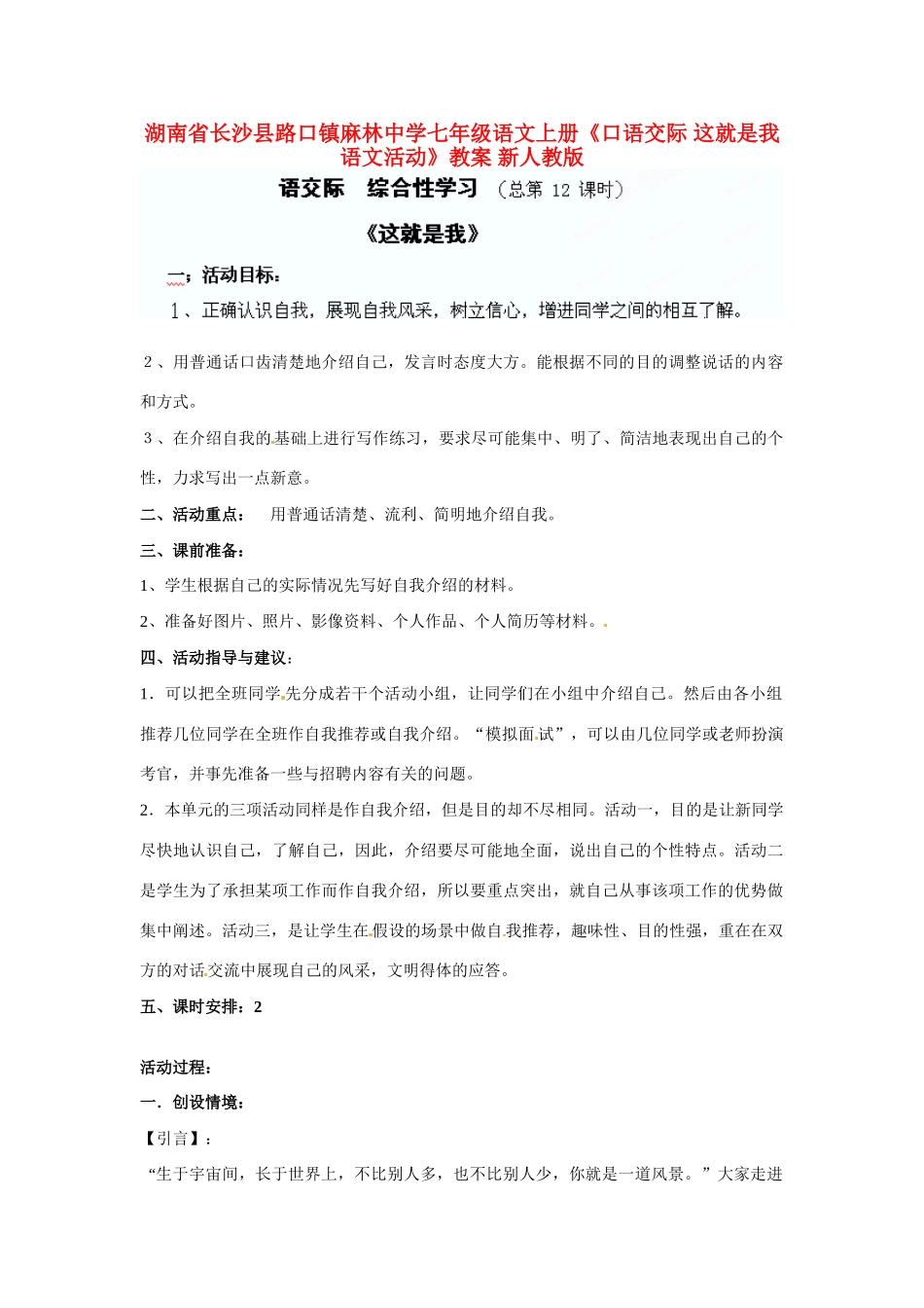 湖南省长沙县路口镇麻林中学七年级语文上册《口语交际 这就是我 语文活动》教案 新人教版_第1页