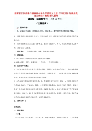 湖南省长沙县路口镇麻林中学七年级语文上册《口语交际 这就是我 语文活动》教案 新人教版