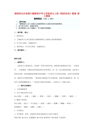 湖南省长沙县路口镇麻林中学七年级语文上册《我的信念》教案 新人教版