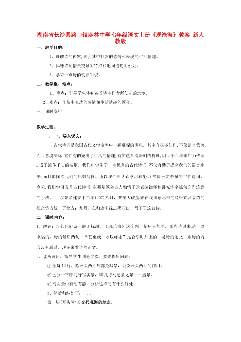 湖南省长沙县路口镇麻林中学七年级语文上册《观沧海》教案 新人教版_第1页