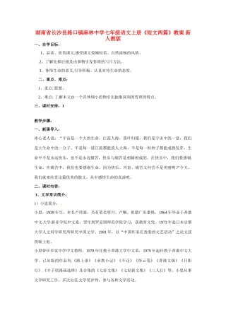 湖南省长沙县路口镇麻林中学七年级语文上册《短文两篇》教案 新人教版