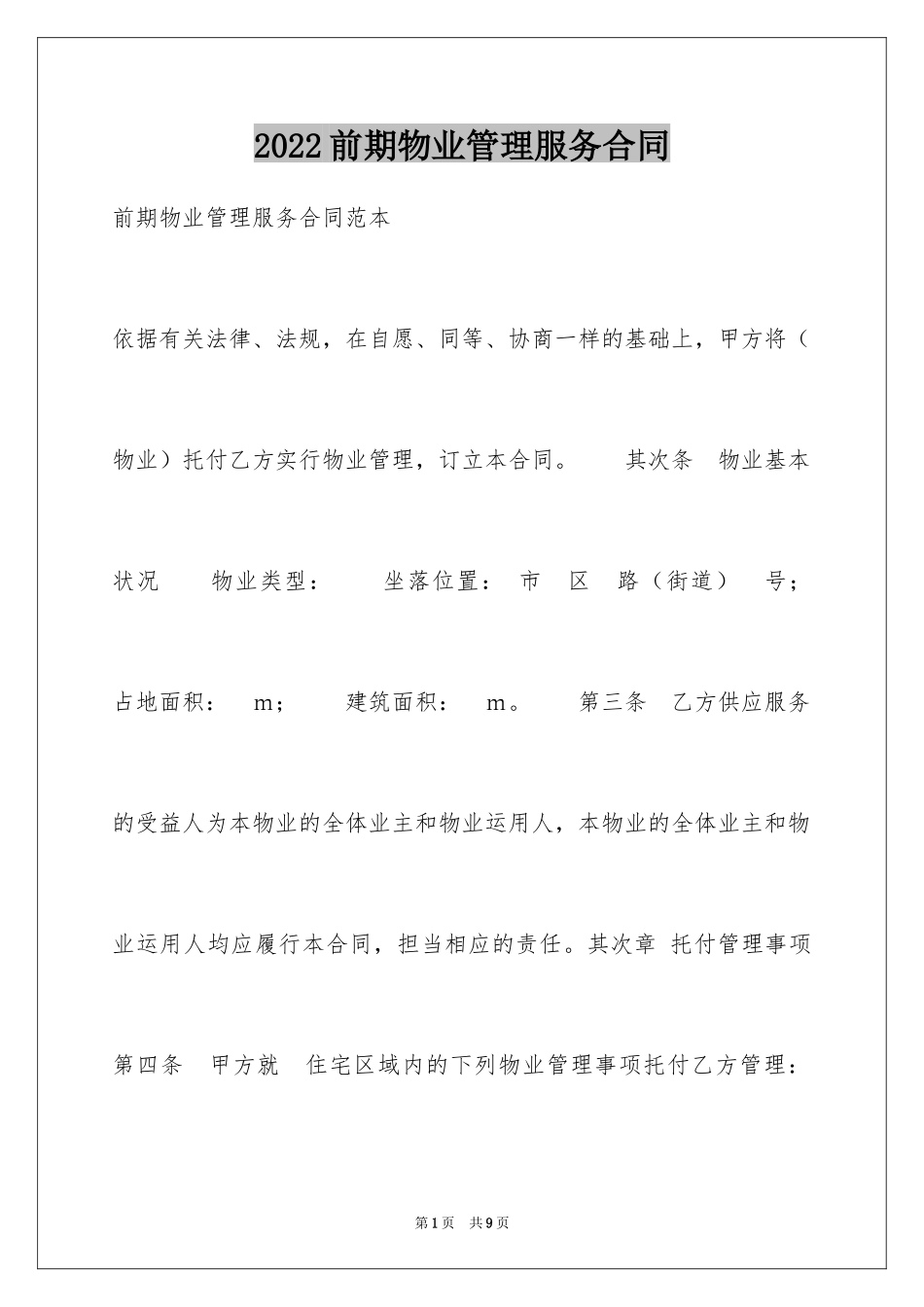 2024前期物业管理服务合同_7_第1页