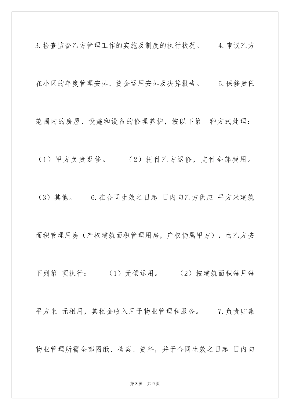 2024前期物业管理服务合同_7_第3页