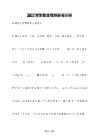 2024前期物业管理服务合同_7
