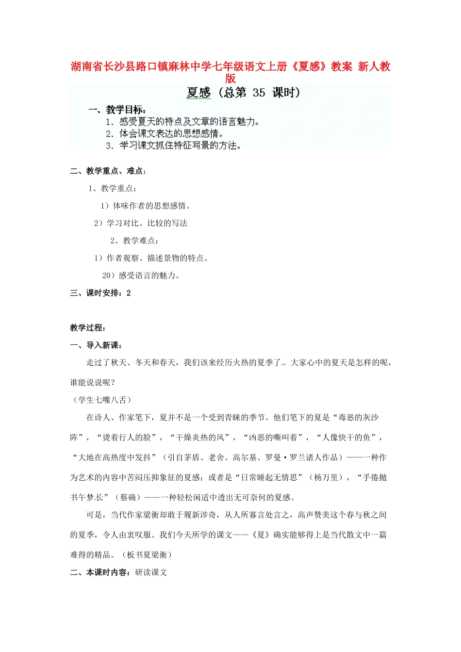 湖南省长沙县路口镇麻林中学七年级语文上册《夏感》教案 新人教版_第1页