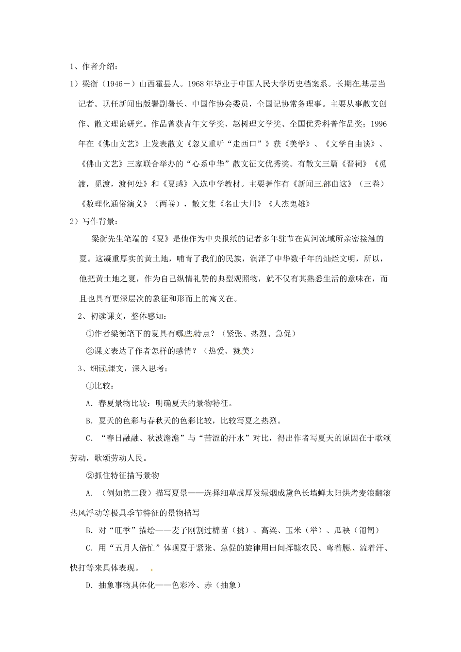 湖南省长沙县路口镇麻林中学七年级语文上册《夏感》教案 新人教版_第2页