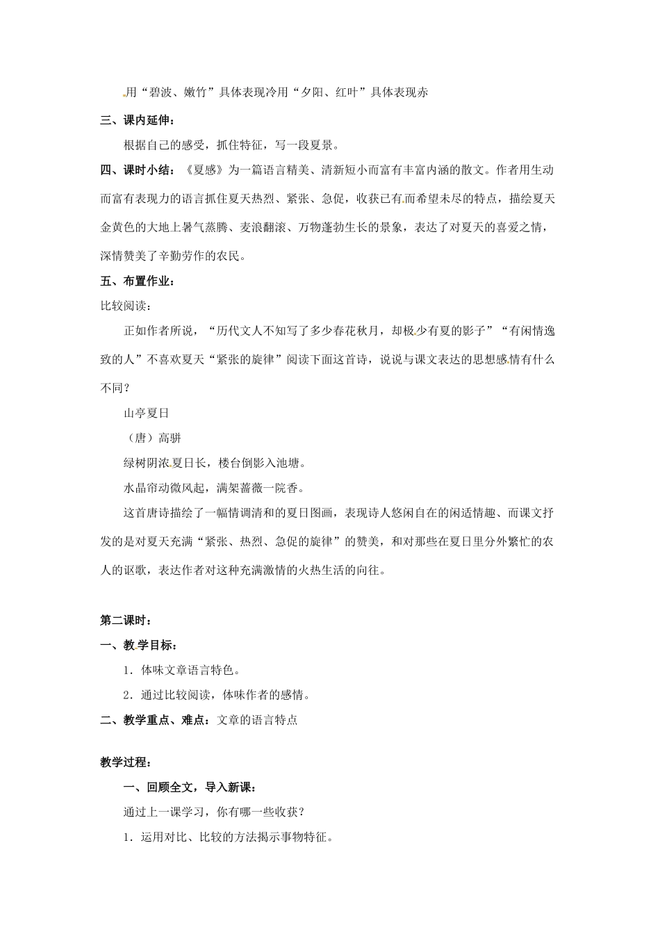 湖南省长沙县路口镇麻林中学七年级语文上册《夏感》教案 新人教版_第3页