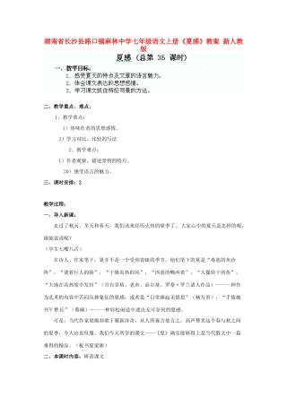 湖南省长沙县路口镇麻林中学七年级语文上册《夏感》教案 新人教版