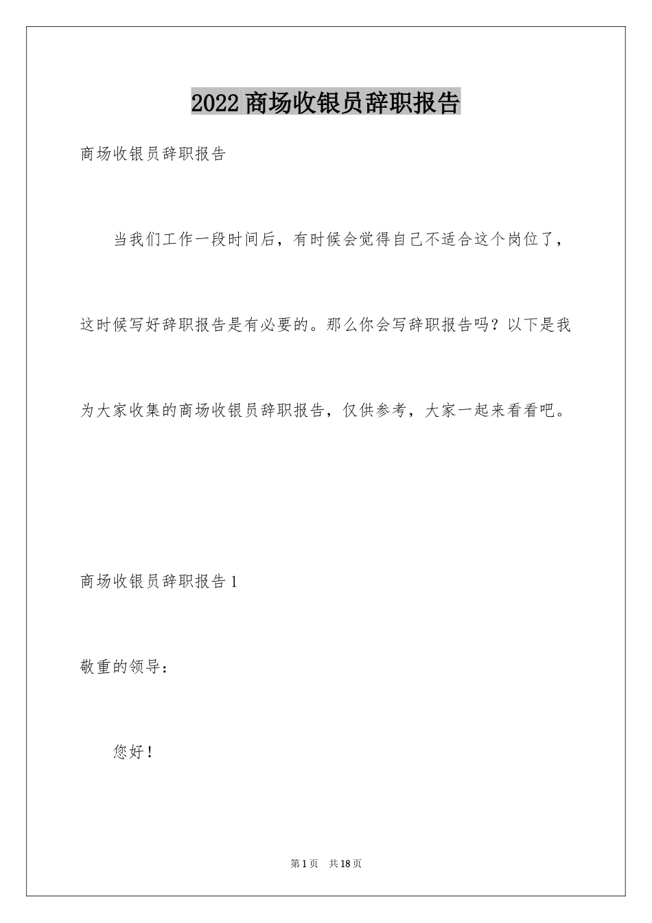 2024商场收银员辞职报告_1_第1页