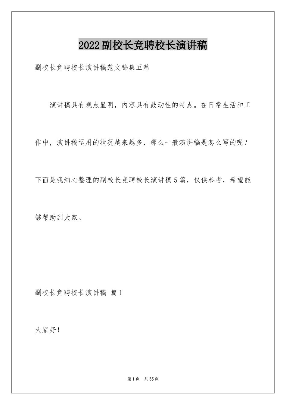 2024副校长竞聘校长演讲稿_174_第1页