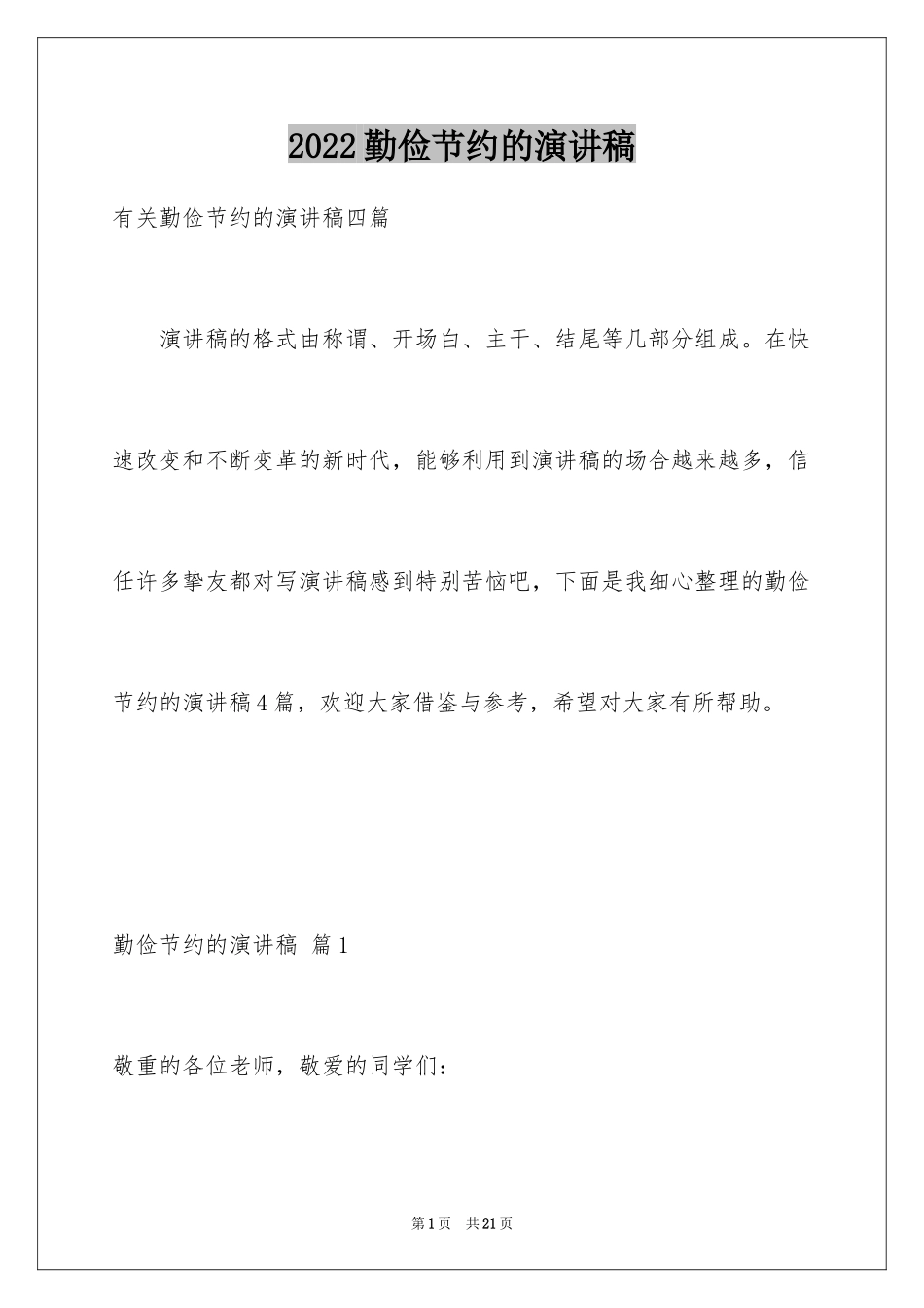 2024勤俭节约的演讲稿_387_第1页