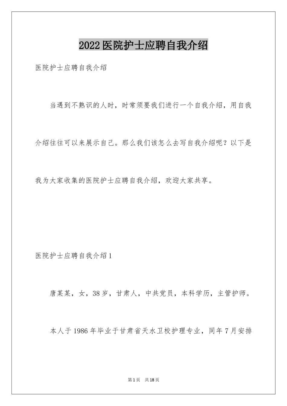 2024医院护士应聘自我介绍_2_第1页
