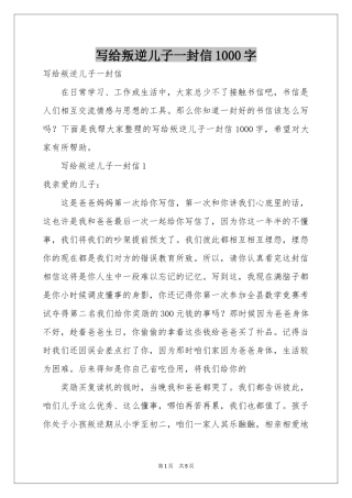 写给叛逆儿子一封信1000字