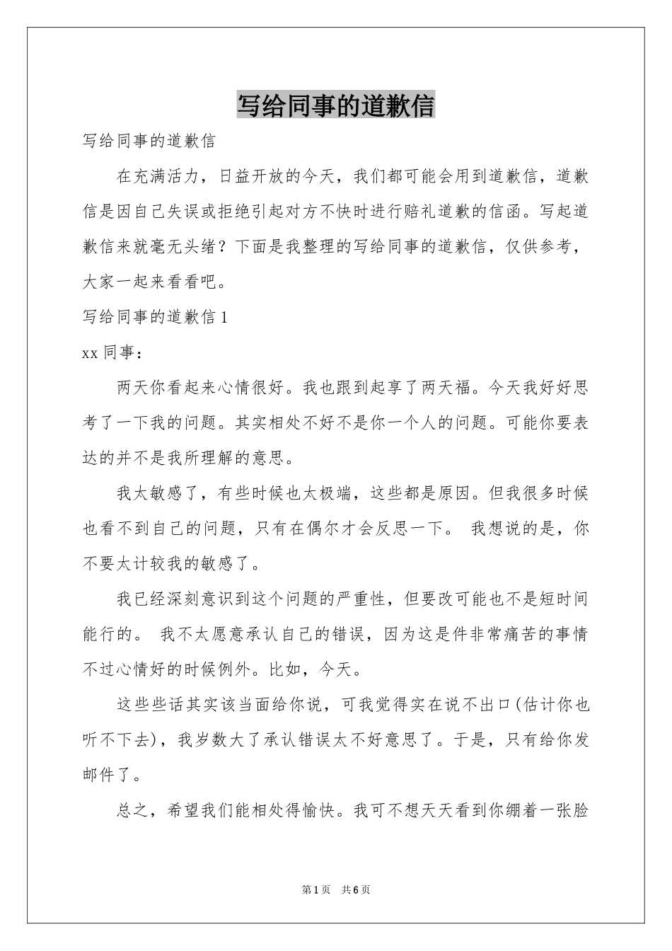 写给同事的道歉信_第1页