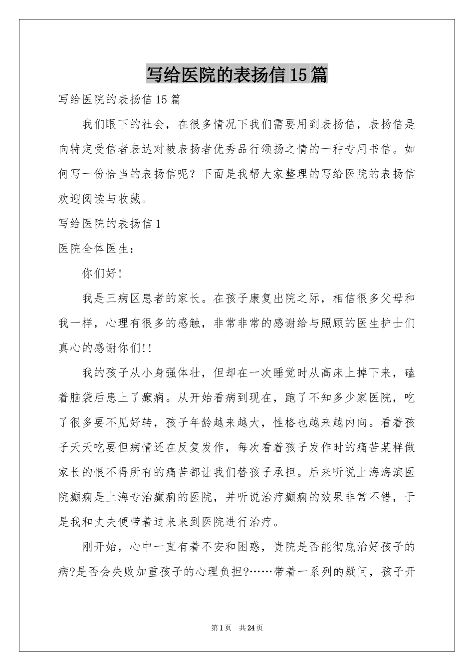 写给医院的表扬信15篇_第1页