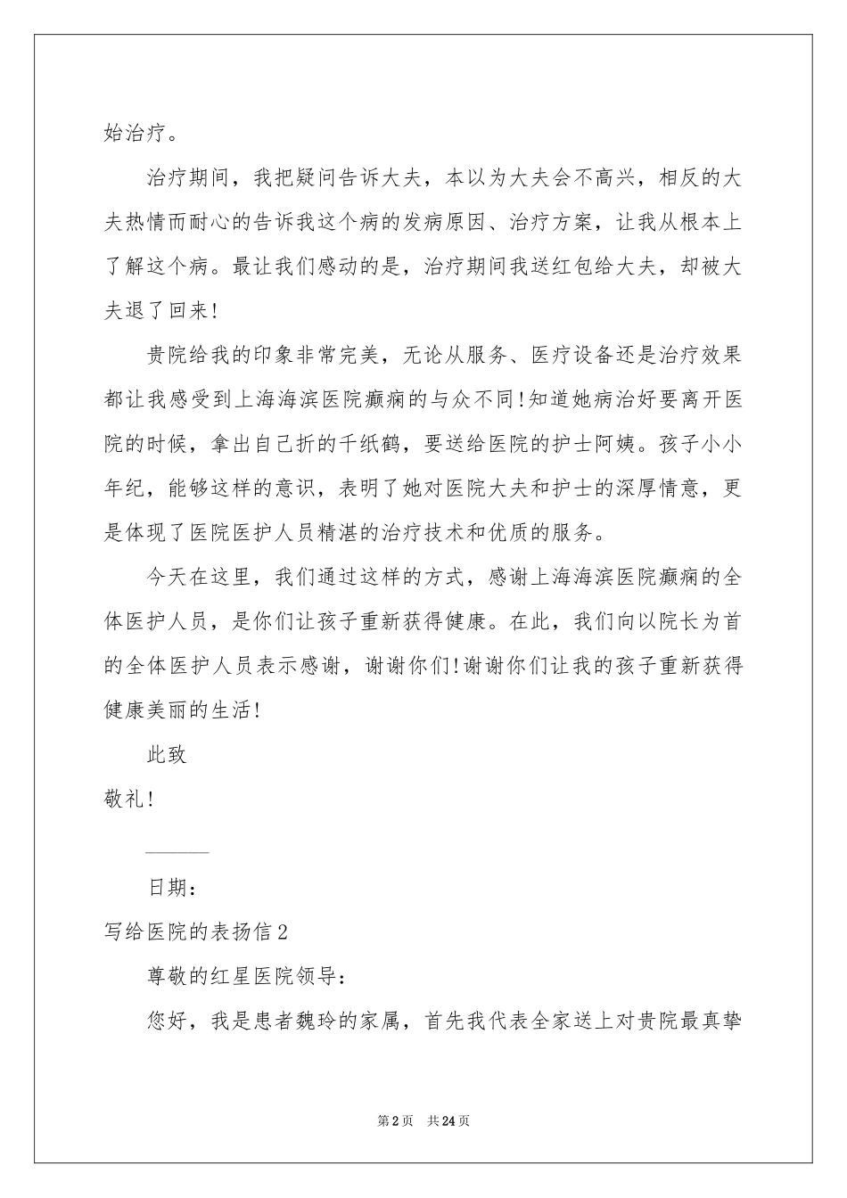 写给医院的表扬信15篇_第2页
