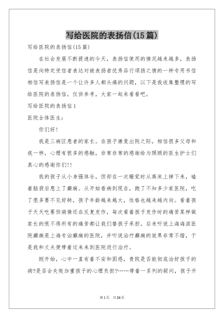 写给医院的表扬信(15篇)