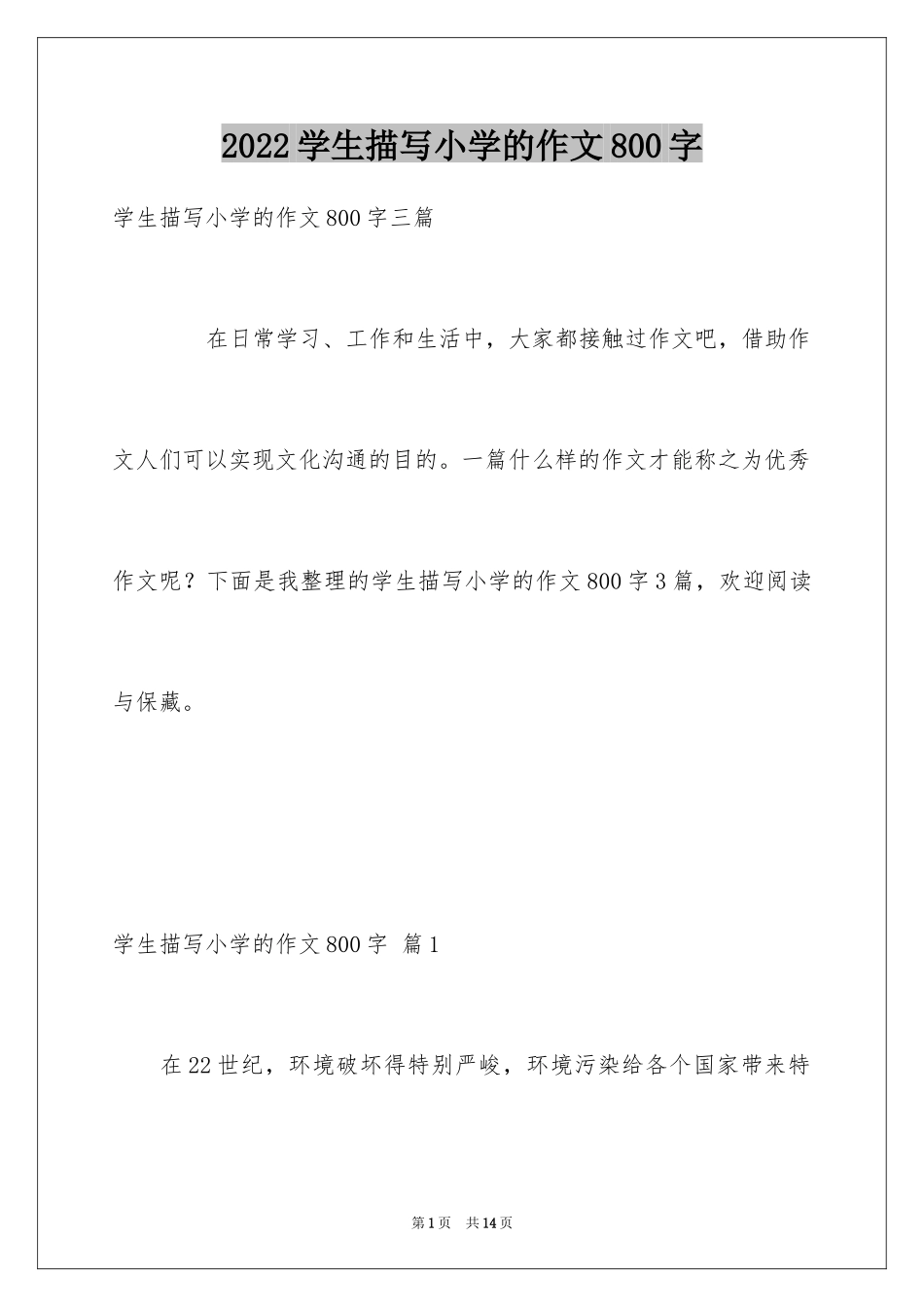 2024学生描写小学的作文800字_9_第1页