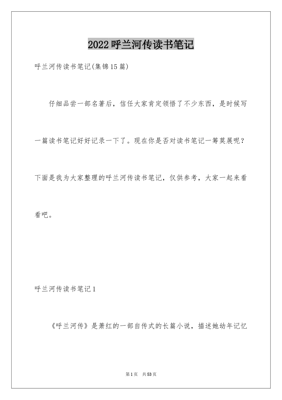 2024呼兰河传读书笔记_19_第1页