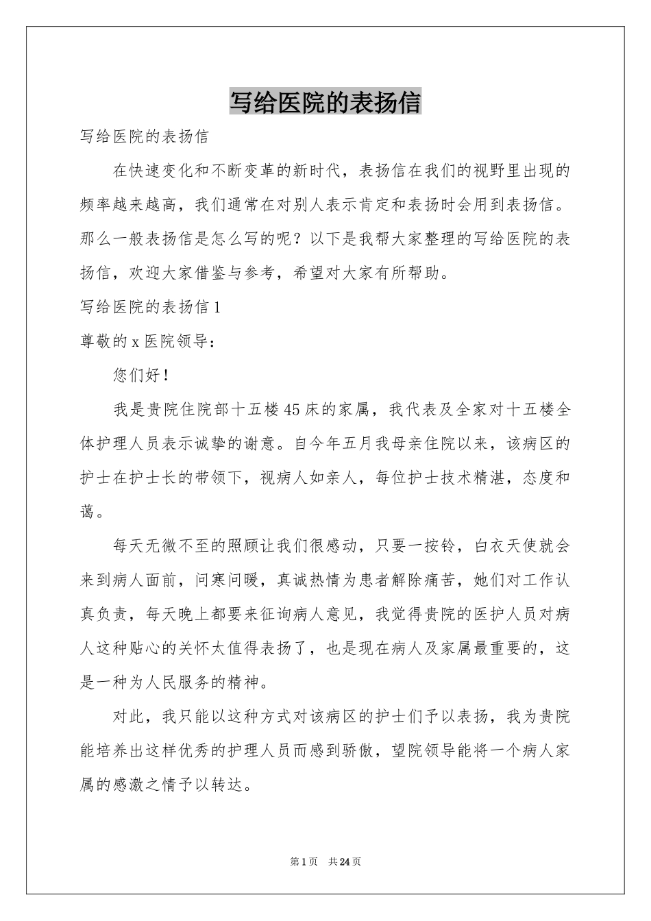 写给医院的表扬信_第1页