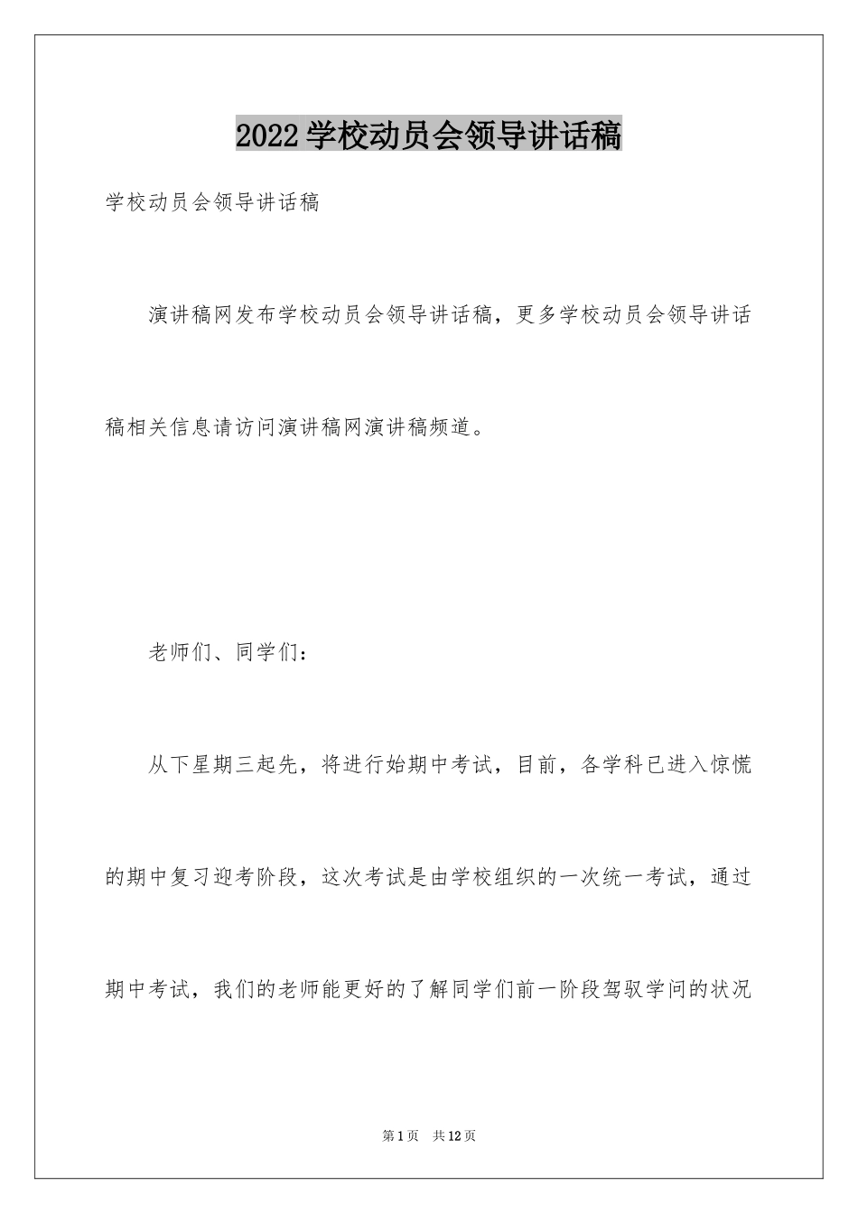 2024学校动员会领导讲话稿_第1页