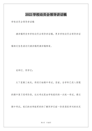 2024学校动员会领导讲话稿