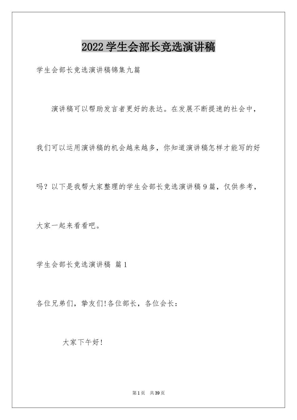 2024学生会部长竞选演讲稿_408_第1页