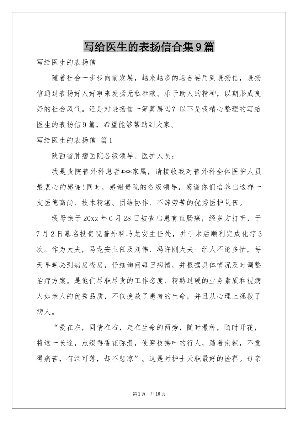 写给医生的表扬信合集9篇_第1页