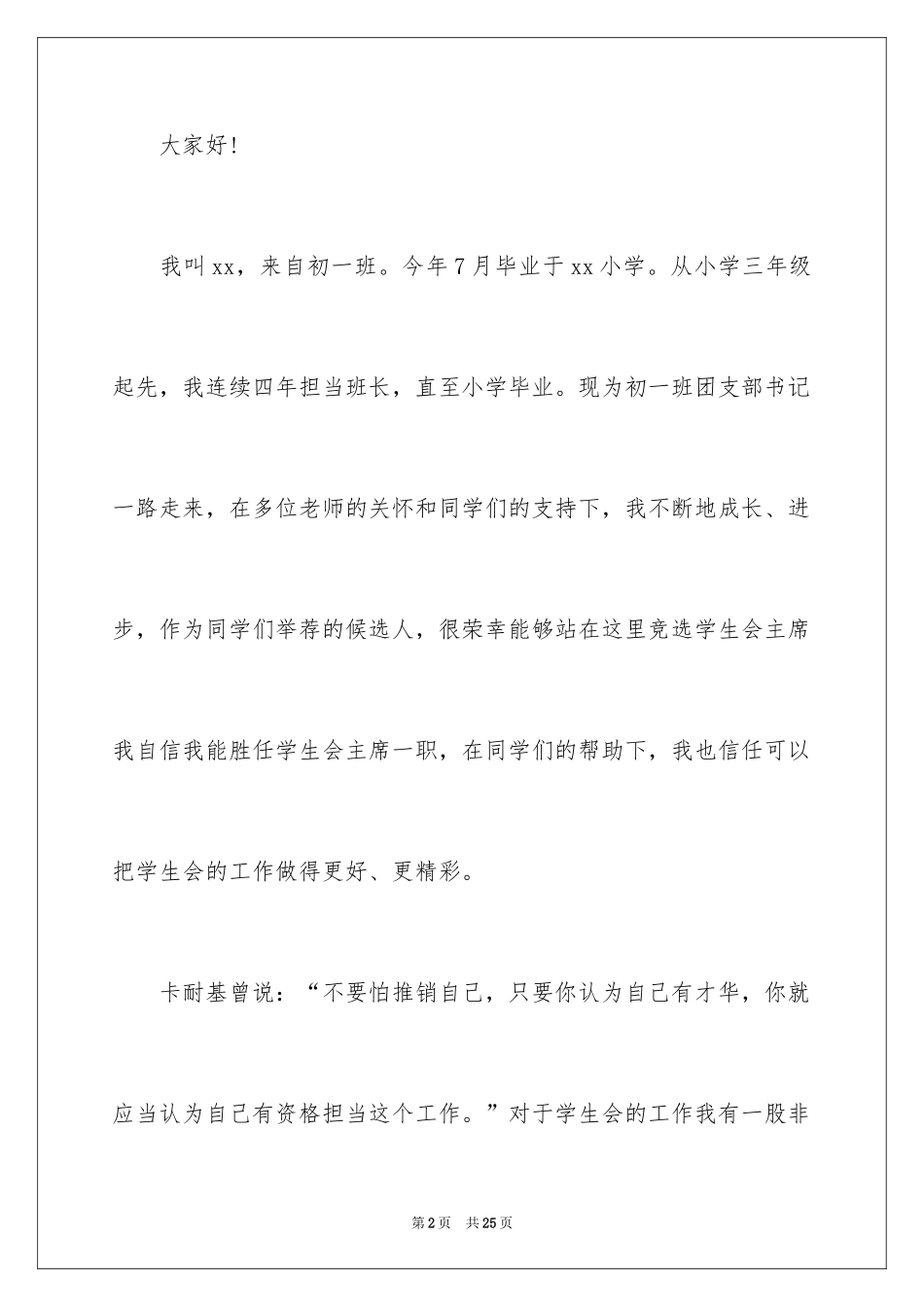 2024加入学生会成员演讲稿_第2页