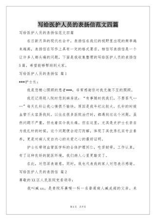 写给医护人员的表扬信范本四篇