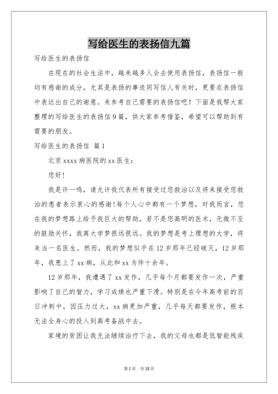 写给医生的表扬信九篇_第1页