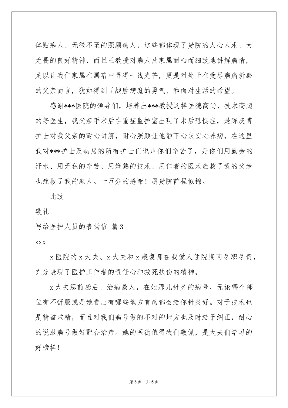 写给医护人员的表扬信四篇_第3页