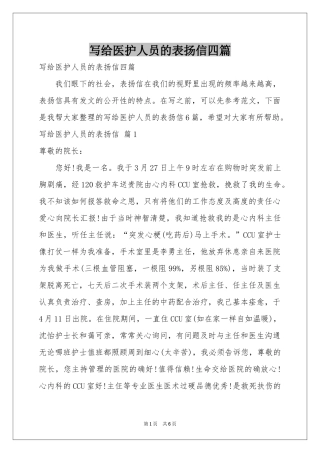写给医护人员的表扬信四篇